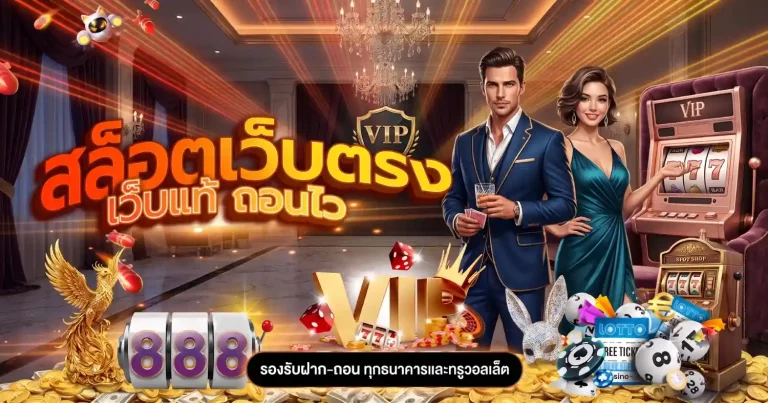 สล็อต นรก แตก ติดต่อเรา